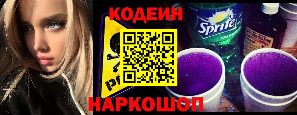 Кодеиновый сироп Lean напиток Lean (лин)  Codein Purple Drank  Вход с VPN  Реутов 